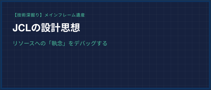 暗いブルーの背景に、回路図のようなラインが走るデザイン。「JCLの設計思想：リソースへの『執念』をデバッグする」というテキストが中央に配置され、システムリソースを極限まで管理するイメージを表現した見出し画像。