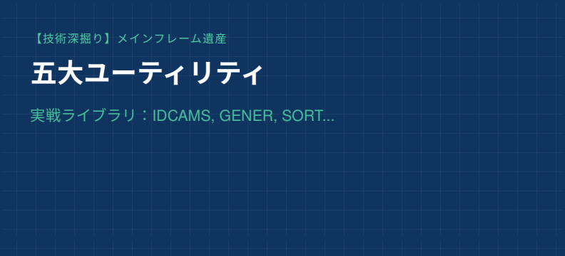 深みのある青色を基調とした背景に、IDCAMS、IEBGENER、SORT、IEBCOPY、DFDSSの文字が並ぶ。「五大ユーティリティ：実戦ライブラリ」というタイトルと共に、メインフレームの道具箱をイメージしたグラフィック。
