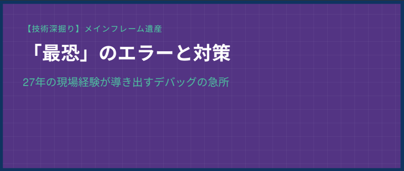 ダークパープルの警戒心を煽る色使いの背景。「『最恐』のエラーと対策：27年の現場経験が導き出すデバッグの急所」というテキスト。B37やJCLERRなどのエラーコードが微かに背景に溶け込み、緊張感と解決への道筋を感じさせる見出し画像。
