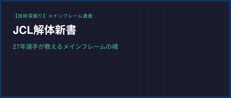 濃紺のグリッド背景に、ネオンブルーと白で「JCL解体新書：27年選手が教えるメインフレームの魂」という文字が浮かび上がるアイキャッチ画像。左上には「【技術深掘り】メインフレーム遺産」のカテゴリ名があり、サイバーパンクなコンソールを想起させるデザイン。