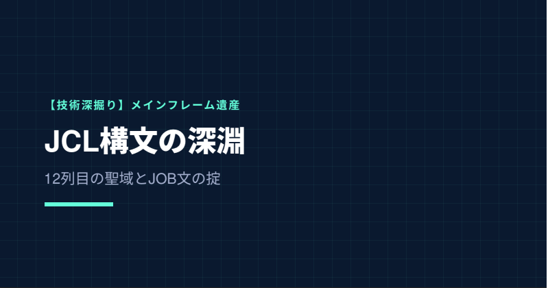 漆黒の背景に、サイバーパンク風のネオンブルーで「JCL構文の深淵：12列目の聖域とJOB文の掟」の文字。背景にはうっすらとJCLの80桁の目盛り（ルーラー）が走り、精密なエンジニアリングを感じさせるアイキャッチ画像。