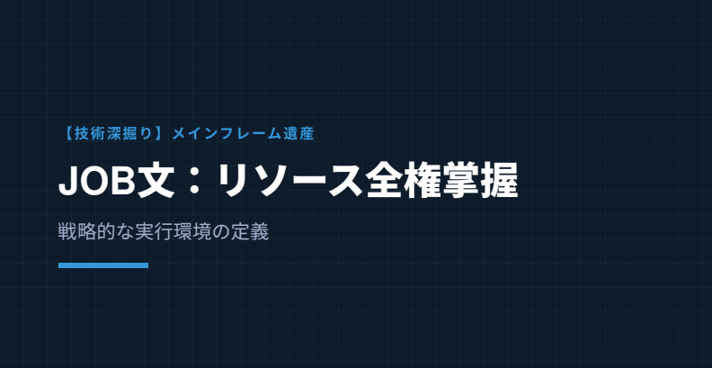 重厚なプロフェッショナルブルーの背景。「JOB文：システムリソースの『全権掌握』と戦略的定義」という文字。中央にはジョブの司令塔を象徴するアイコンが配置され、リソース管理の核心を表現した見出し画像。