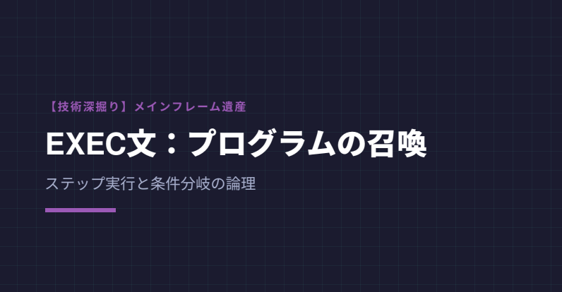 実行を象徴する深みのあるパープルとブルーの背景。「EXEC文：プログラムの『召喚』と条件分岐」の文字。条件分岐（COND）のロジックが連鎖するようなデザインが施された見出し画像。