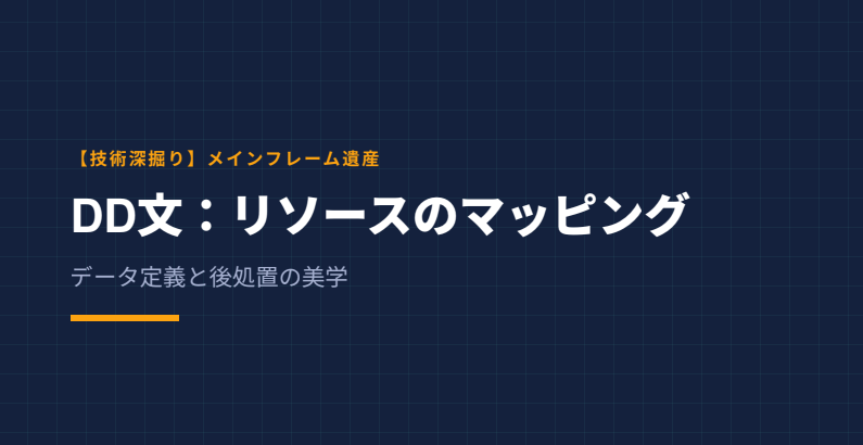 データの流れを感じさせるオレンジとブルーの背景。「DD文：リソースの『マッピング』と後処置」の文字。DISPパラメータやSPACE割り当てなど、データセット定義の精密さを表現した見出し画像。