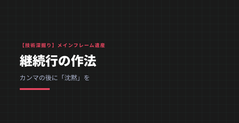 警告を想起させるダークグレーとレッドの背景に、「継続行の作法：カンマの後に『沈黙』を」の文字。カンマの後のスペースがエラーを招く緊張感を、ミニマルかつ鋭いデザインで表現した見出し画像。