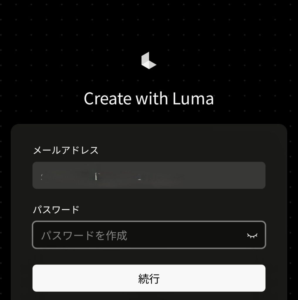 Luma AIのログインフォーム画面。黒い背景に「Create with Luma」の文字。メールアドレス入力欄には「sugigenpon@gmail.com」が表示され、その下にパスワード作成欄と白い「続行」ボタンがあるスクリーンショット。