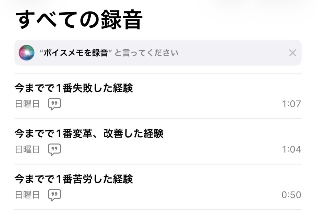 iPhoneのボイスメモアプリのスクリーンショット。「今までで1番失敗した経験」「今までで1番変革、改善した経験」「今までで1番苦労した経験」という面接回答用の録音リストが表示されている。