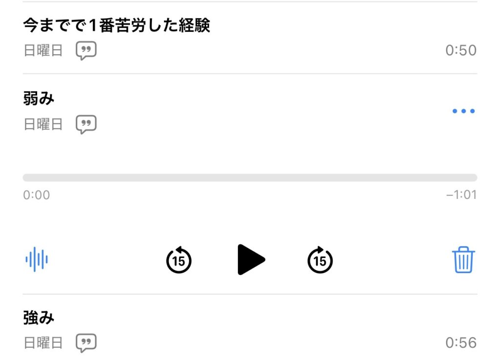 iPhoneのボイスメモ画面。「強み（0:56）」「弱み（1:01）」といった面接の定番質問に対する回答が録音されている様子。