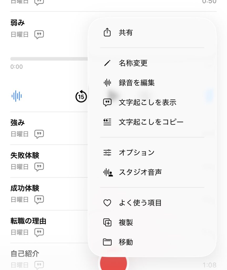 iPhoneのボイスメモで録音データのオプションメニューを開いた画面。「文字起こしを表示」や「録音を編集」などの項目が見え、高度な復習環境を整えている様子。
